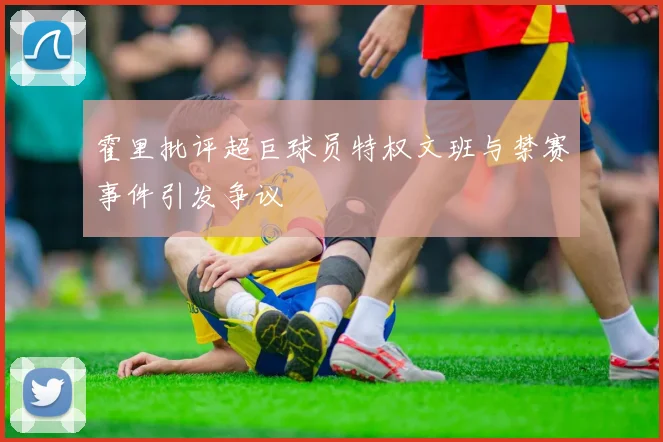 霍里批评超巨球员特权文班与禁赛事件引发争议