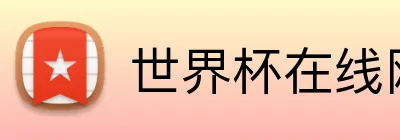 世界杯在线网站 logo